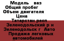  › Модель ­ ваз2114 › Общий пробег ­ 64 814 › Объем двигателя ­ 1 596 › Цена ­ 100 000 - Татарстан респ., Зеленодольский р-н, Зеленодольск г. Авто » Продажа легковых автомобилей   . Татарстан респ.